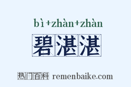 碧湛湛是什么意思的图片